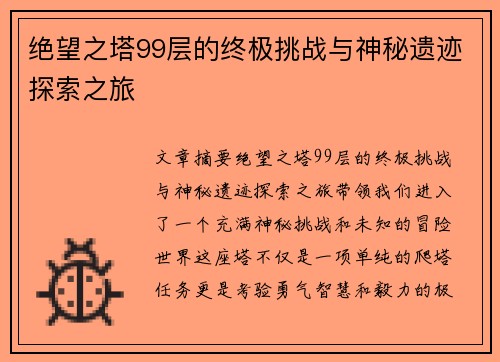 绝望之塔99层的终极挑战与神秘遗迹探索之旅