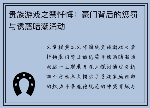 贵族游戏之禁忏悔：豪门背后的惩罚与诱惑暗潮涌动