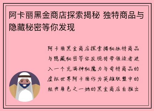 阿卡丽黑金商店探索揭秘 独特商品与隐藏秘密等你发现
