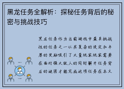 黑龙任务全解析：探秘任务背后的秘密与挑战技巧