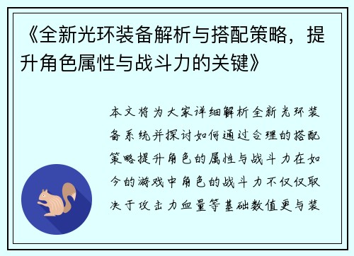 《全新光环装备解析与搭配策略，提升角色属性与战斗力的关键》