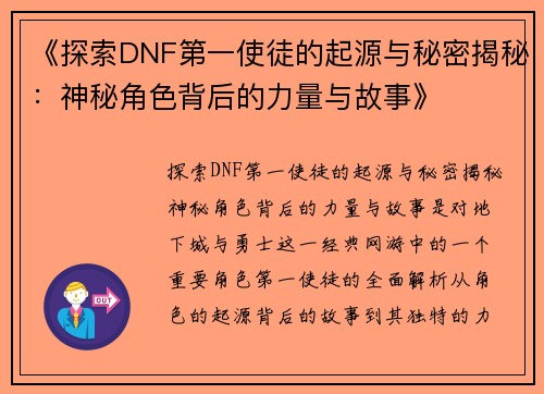 《探索DNF第一使徒的起源与秘密揭秘：神秘角色背后的力量与故事》