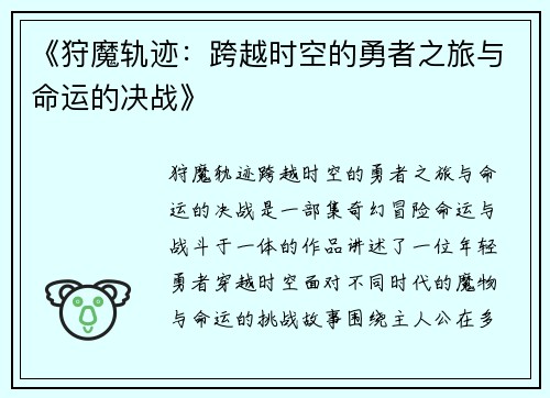 《狩魔轨迹：跨越时空的勇者之旅与命运的决战》