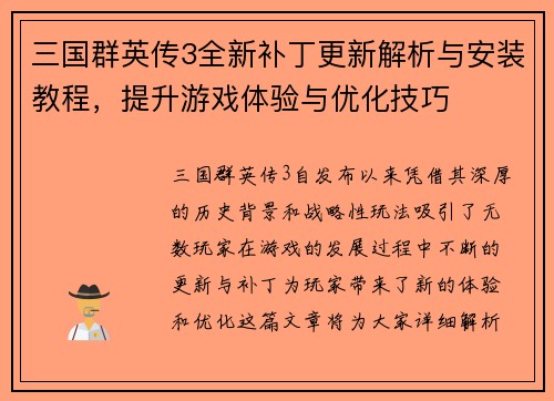 三国群英传3全新补丁更新解析与安装教程，提升游戏体验与优化技巧