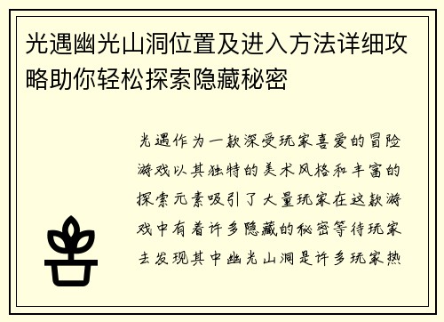 光遇幽光山洞位置及进入方法详细攻略助你轻松探索隐藏秘密