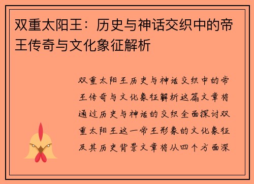 双重太阳王：历史与神话交织中的帝王传奇与文化象征解析