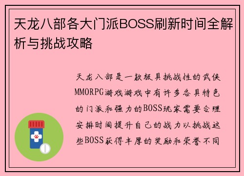 天龙八部各大门派BOSS刷新时间全解析与挑战攻略