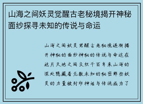山海之间妖灵觉醒古老秘境揭开神秘面纱探寻未知的传说与命运