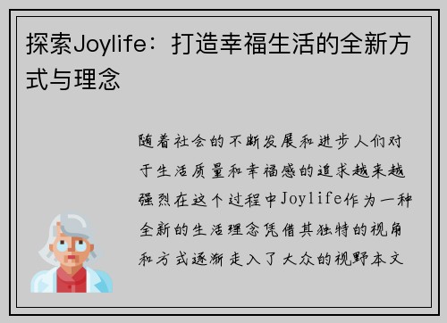 探索Joylife：打造幸福生活的全新方式与理念