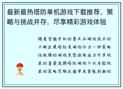 最新最热塔防单机游戏下载推荐，策略与挑战并存，尽享精彩游戏体验