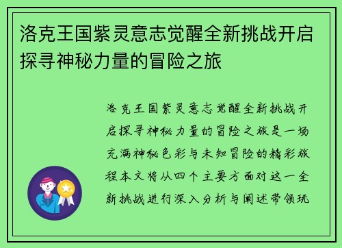 洛克王国紫灵意志觉醒全新挑战开启探寻神秘力量的冒险之旅