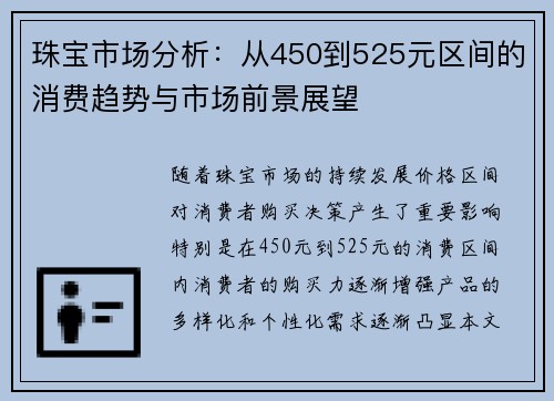 珠宝市场分析：从450到525元区间的消费趋势与市场前景展望