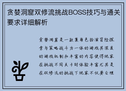 贪婪洞窟双修流挑战BOSS技巧与通关要求详细解析