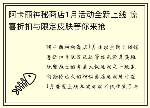 阿卡丽神秘商店1月活动全新上线 惊喜折扣与限定皮肤等你来抢