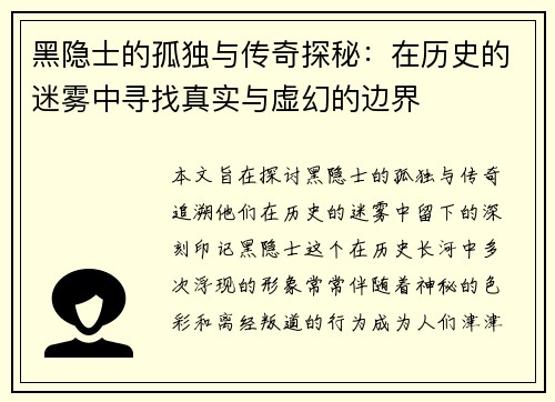黑隐士的孤独与传奇探秘：在历史的迷雾中寻找真实与虚幻的边界