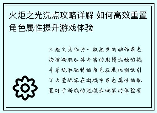 火炬之光洗点攻略详解 如何高效重置角色属性提升游戏体验