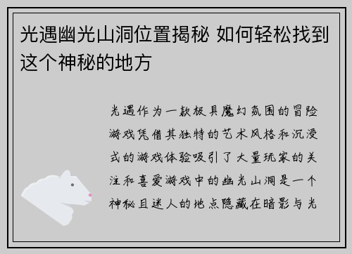光遇幽光山洞位置揭秘 如何轻松找到这个神秘的地方