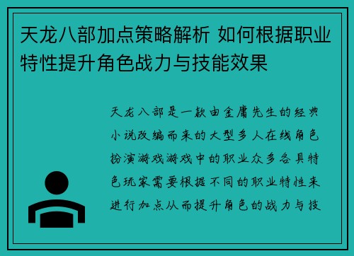 天龙八部加点策略解析 如何根据职业特性提升角色战力与技能效果