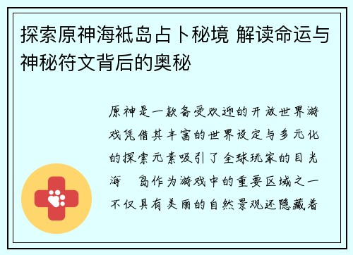 探索原神海袛岛占卜秘境 解读命运与神秘符文背后的奥秘