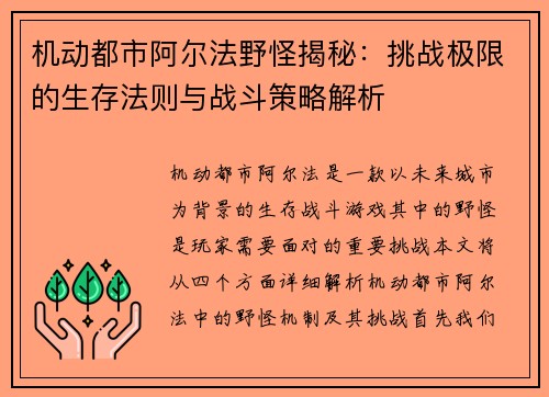 机动都市阿尔法野怪揭秘：挑战极限的生存法则与战斗策略解析