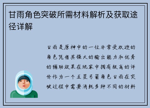 甘雨角色突破所需材料解析及获取途径详解