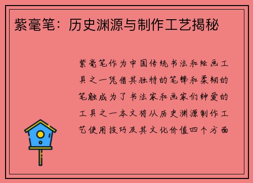 紫毫笔：历史渊源与制作工艺揭秘