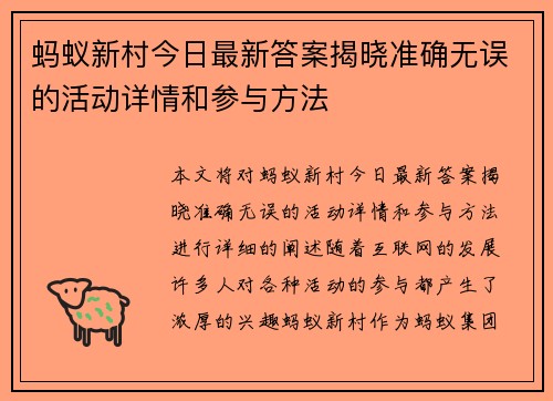 蚂蚁新村今日最新答案揭晓准确无误的活动详情和参与方法