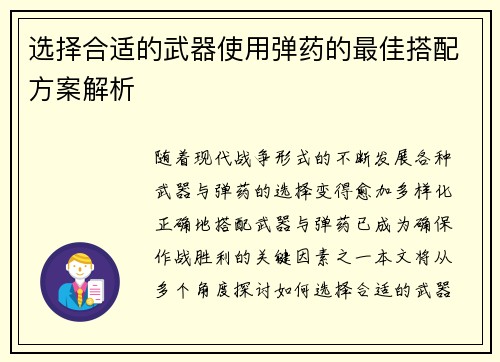 选择合适的武器使用弹药的最佳搭配方案解析