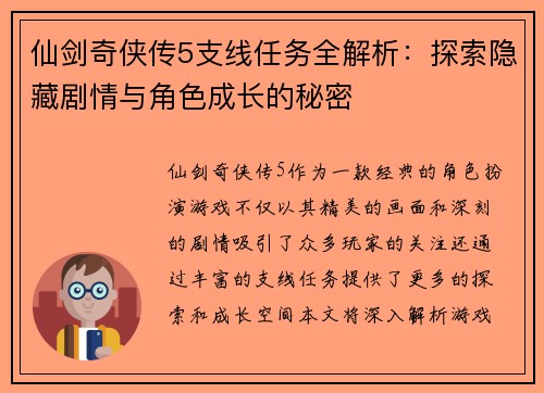 仙剑奇侠传5支线任务全解析：探索隐藏剧情与角色成长的秘密