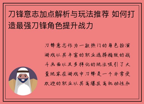 刀锋意志加点解析与玩法推荐 如何打造最强刀锋角色提升战力