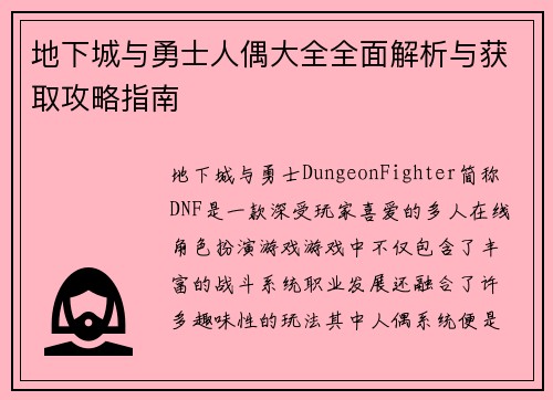地下城与勇士人偶大全全面解析与获取攻略指南