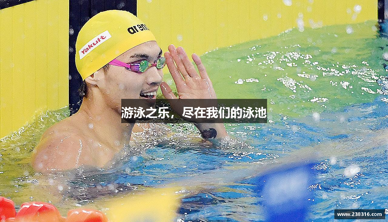 游泳之乐，尽在我们的泳池